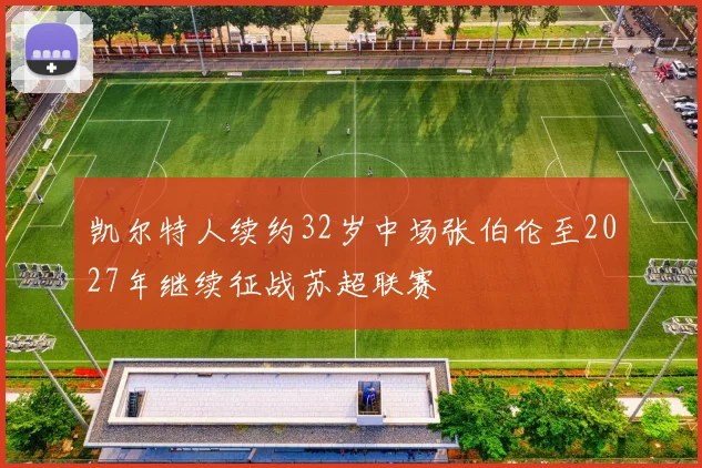 凯尔特人续约32岁中场张伯伦至2027年继续征战苏超联赛