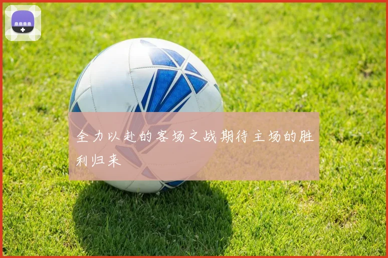 全力以赴的客场之战期待主场的胜利归来