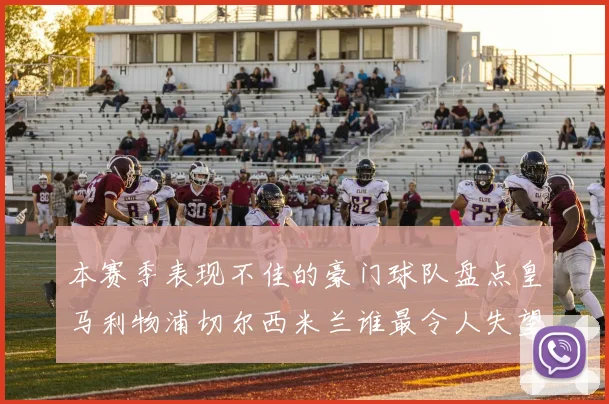 本赛季表现不佳的豪门球队盘点皇马利物浦切尔西米兰谁最令人失望