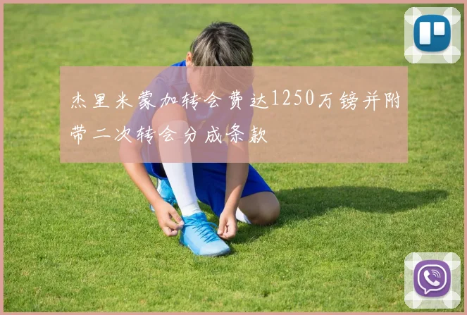杰里米蒙加转会费达1250万镑并附带二次转会分成条款