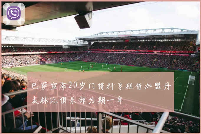 巴萨宣布20岁门将科亨租借加盟丹麦林比俱乐部为期一年