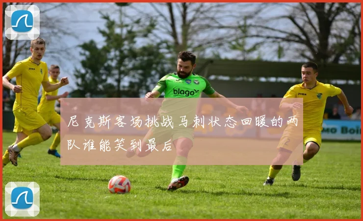 尼克斯客场挑战马刺状态回暖的两队谁能笑到最后