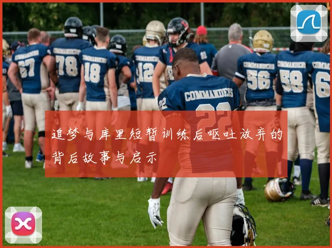 追梦与库里短暂训练后呕吐放弃的背后故事与启示