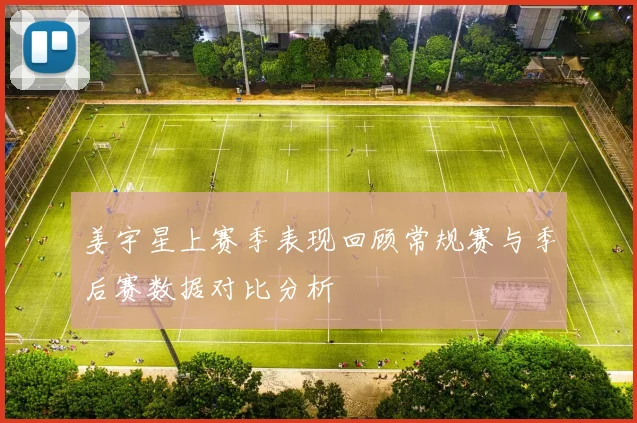 姜宇星上赛季表现回顾常规赛与季后赛数据对比分析