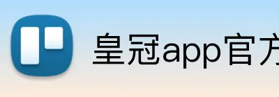 皇冠app官方官网 logo